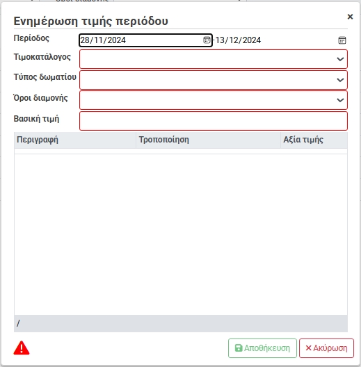 Ενημέρωση Τιμής Περιόδου (μαζική αλλαγή τιμών)