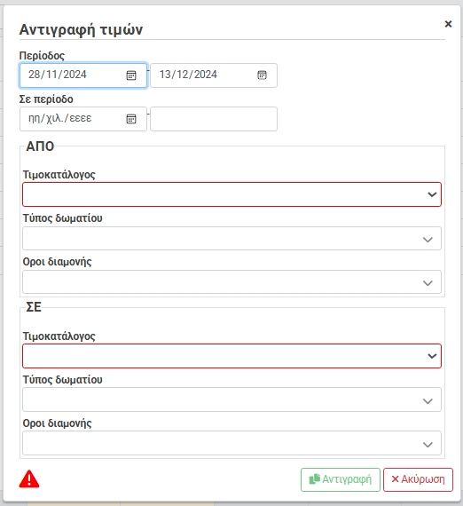 Αντιγραφή Τιμών (Copy Rates)