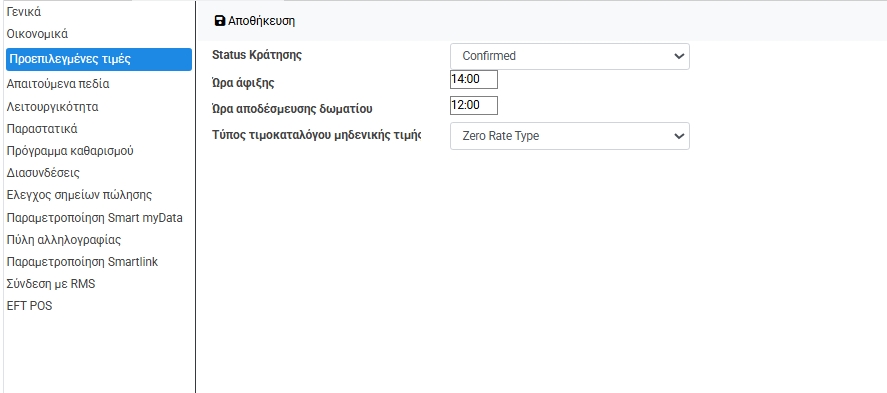 Η ενότητα αυτή περιλαμβάνει βασικές προκαθορισμένες τιμές που εφαρμόζονται σε νέες κρατήσεις και επηρεάζουν τον τρόπο που καταχωρούνται και ερμηνεύονται στο σύστημα.
