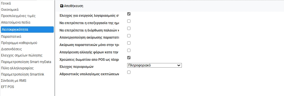 15.5 Λειτουργικότητα