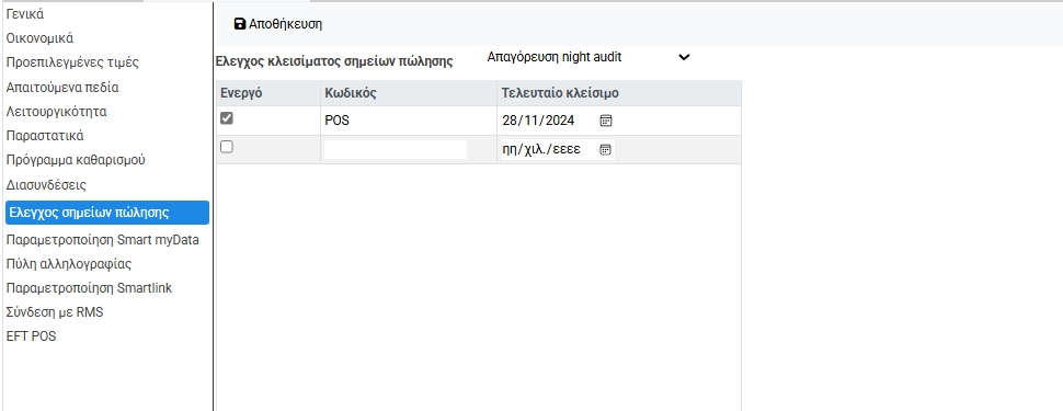 Η ενότητα αυτή αφορά τη διαχείριση των POS (Point of Sale) και τη σύνδεσή τους με τη διαδικασία του ημερήσιου ελέγχου (night audit).