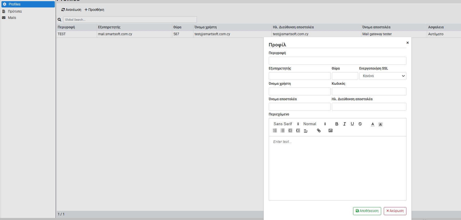 Τα Mail Profiles αποτελούν τα email configuration προφίλ που χρησιμοποιούνται για την αποστολή email μέσα από το PMS. Είναι, ουσιαστικά, οι ρυθμίσεις σύνδεσης με τον mail server (SMTP) της επιχείρησης.
